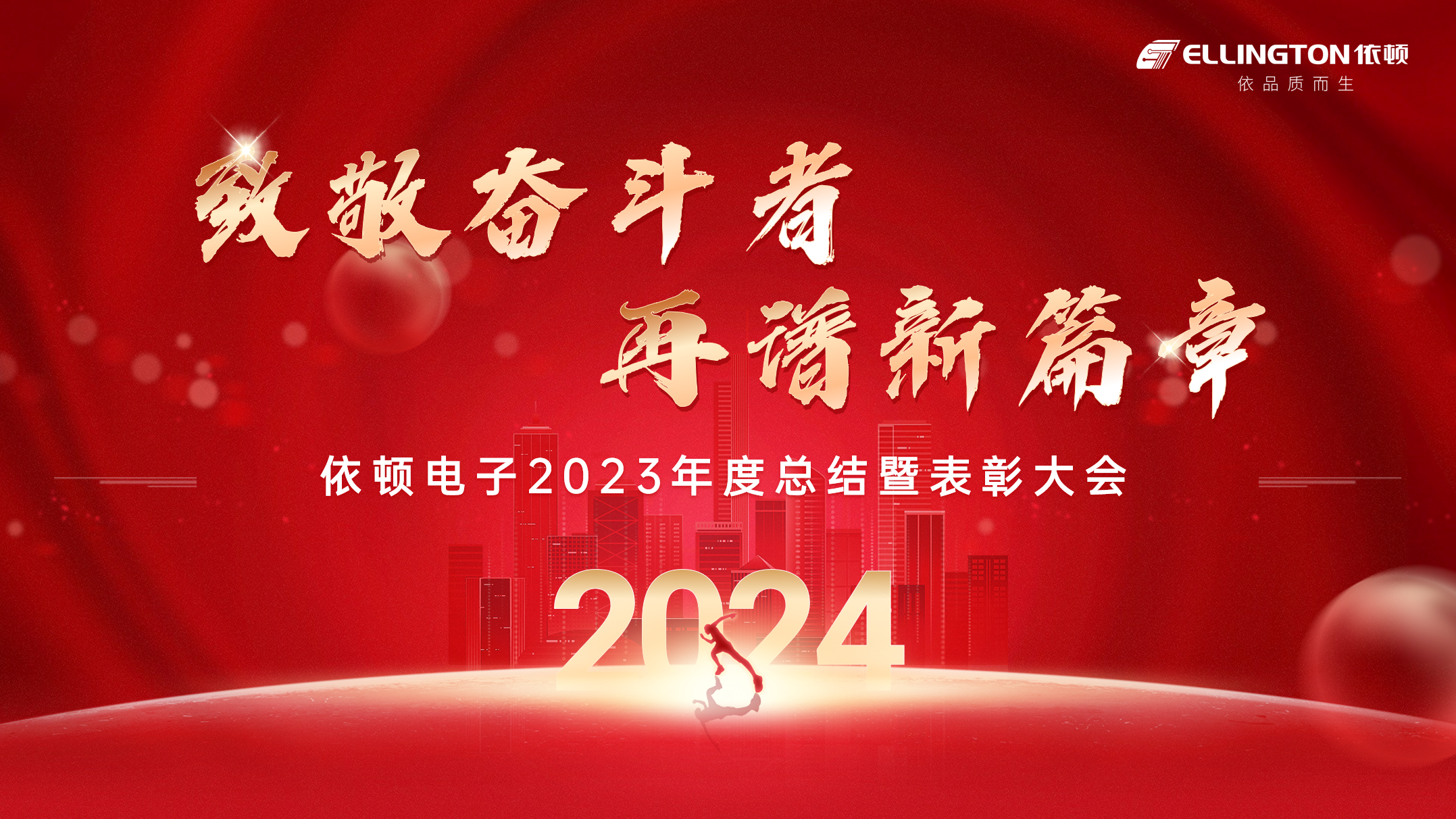 致敬奮斗者，再譜新篇章 | 依頓電子舉行2023年度總結(jié)暨表彰大會