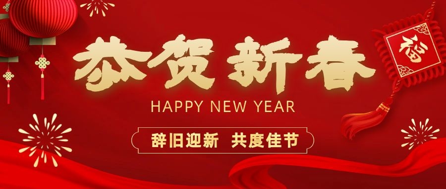 溫暖相伴，共度新春！依頓電子祝您新春快樂、龍年大吉！